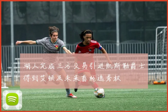 湖人完成三方交易引进凯斯勒爵士得到艾顿及未来首轮选秀权