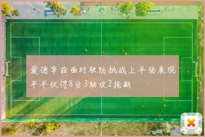 爱德华兹面对联防挑战上半场表现平平仅得8分3助攻2抢断