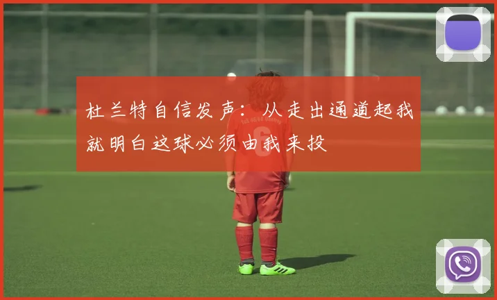杜兰特自信发声：从走出通道起我就明白这球必须由我来投