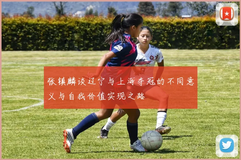 张镇麟谈辽宁与上海夺冠的不同意义与自我价值实现之路