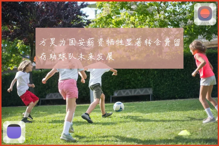 方昊为国安薪资牺牲显著转会费留存助球队未来发展