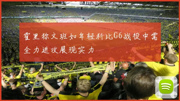 霍里称文班如年轻科比G6战役中需全力进攻展现实力