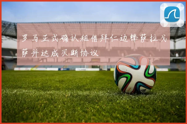 罗马正式确认租借拜仁边锋萨拉戈萨并达成买断协议