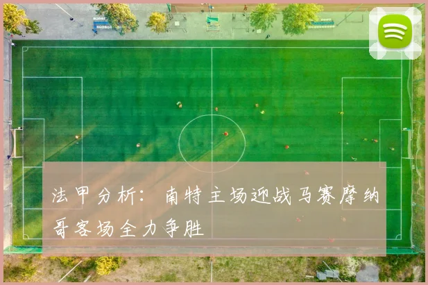 法甲分析：南特主场迎战马赛摩纳哥客场全力争胜