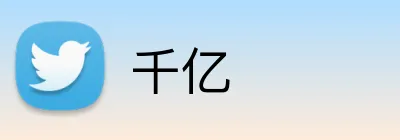 千亿 Logo